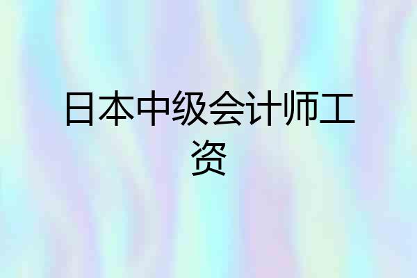 日本中级会计师工资
