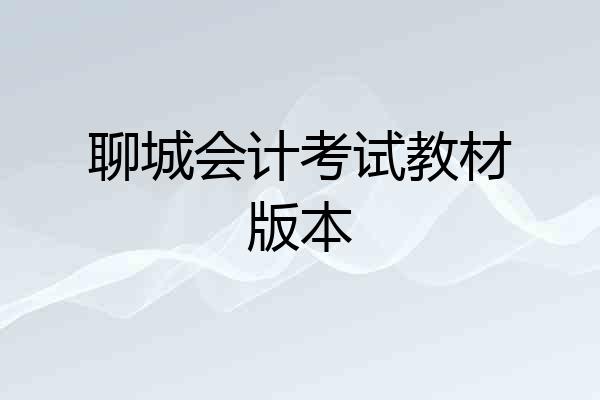 聊城会计考试教材版本