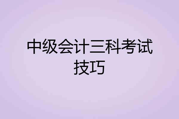 中级会计三科考试技巧