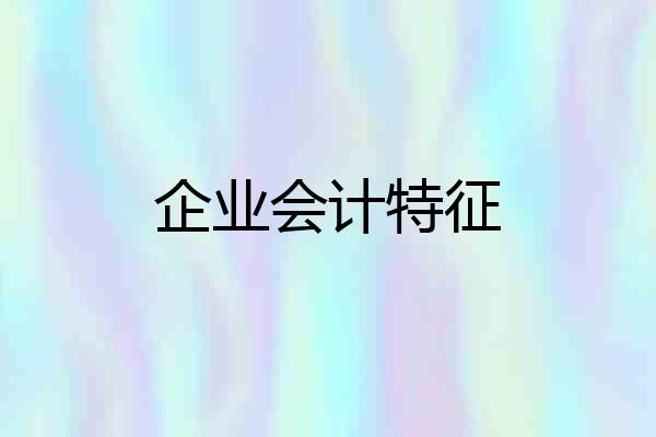 企业会计特征
