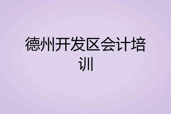 德州开发区会计培训