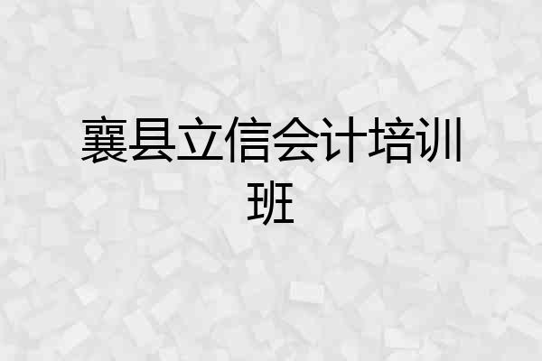 襄县立信会计培训班