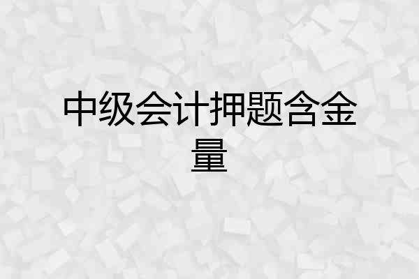 中级会计押题含金量
