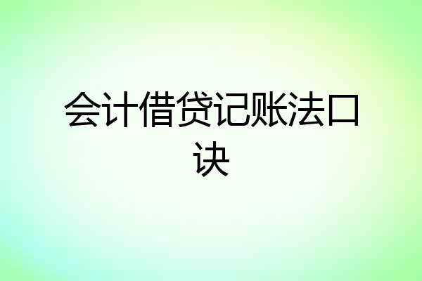 会计借贷记账法口诀