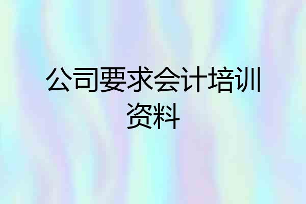 公司要求会计培训资料