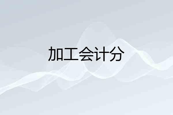 加工会计分