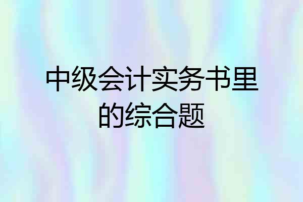 中级会计实务书里的综合题