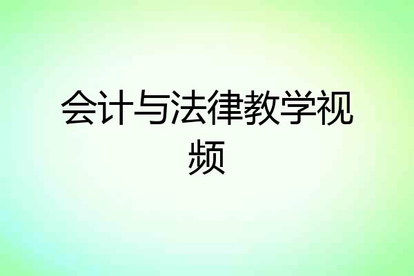 会计与法律教学视频