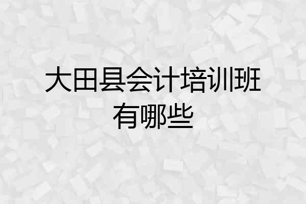 大田县会计培训班有哪些