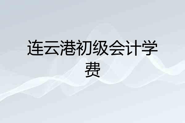 连云港初级会计学费