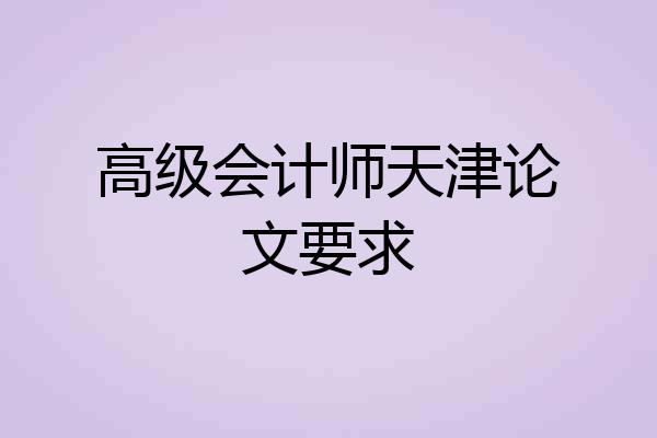 高级会计师天津论文要求