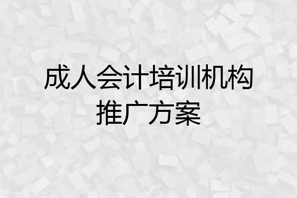 成人会计培训机构推广方案