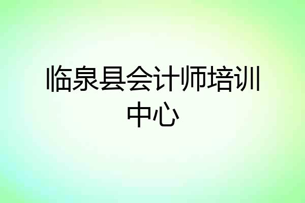临泉县会计师培训中心