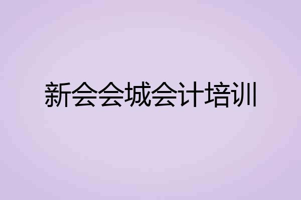 新会会城会计培训