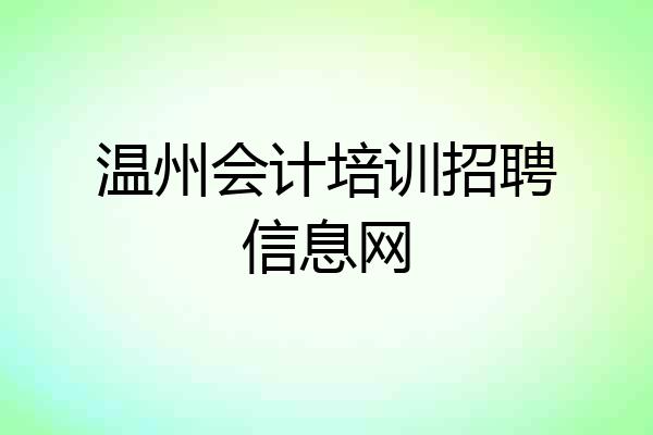 温州会计培训招聘信息网