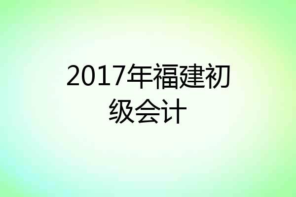 2017年福建初级会计