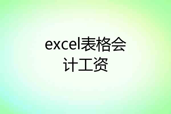 excel表格会计工资