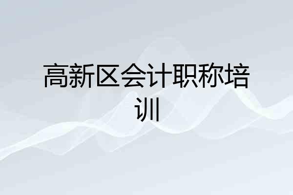 高新区会计职称培训