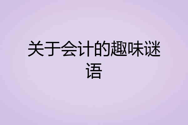 关于会计的趣味谜语