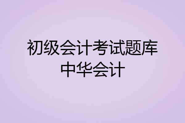初级会计考试题库中华会计