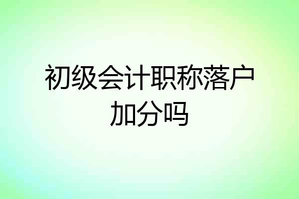 初级会计职称落户加分吗