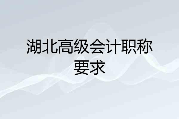 湖北高级会计职称要求