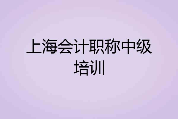 上海会计职称中级培训