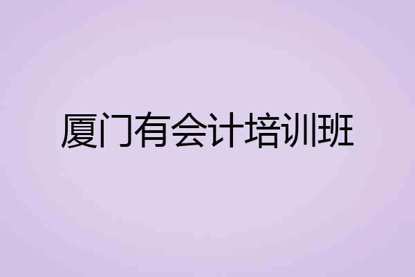 厦门有会计培训班
