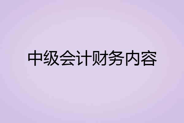 中级会计财务内容