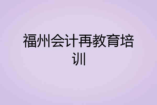 福州会计再教育培训