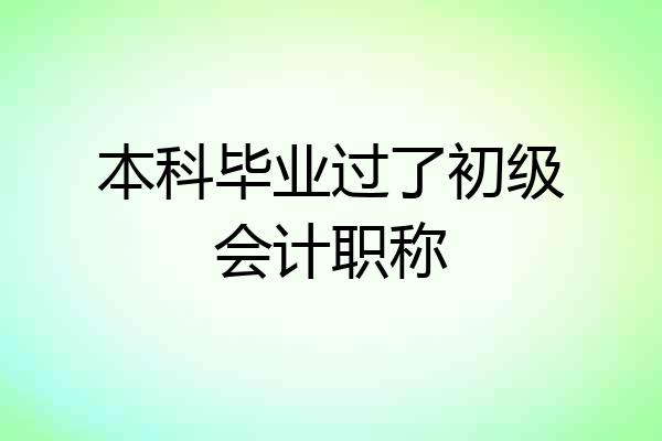 本科毕业过了初级会计职称