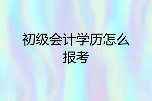 初级会计学历怎么报考