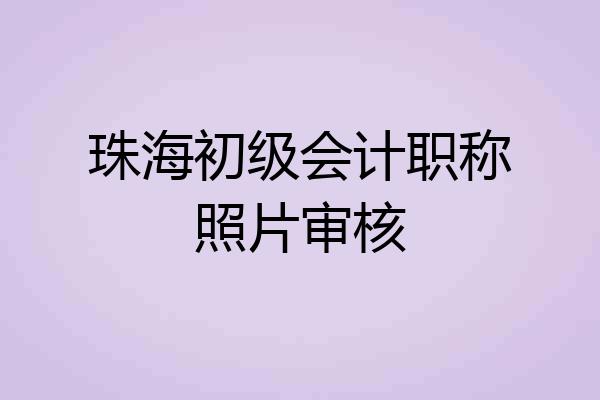 珠海初级会计职称照片审核