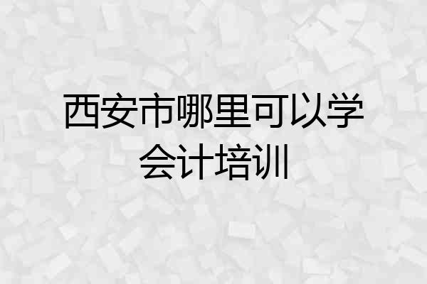 西安市哪里可以学会计培训