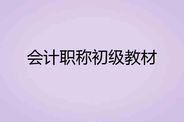 会计职称初级教材