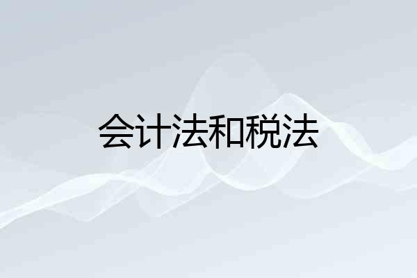 会计法和税法