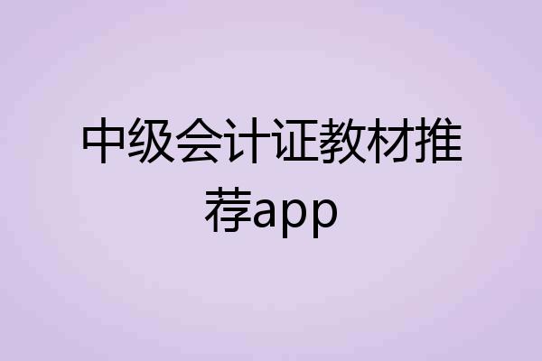 中级会计证教材推荐app
