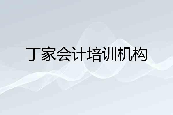丁家会计培训机构