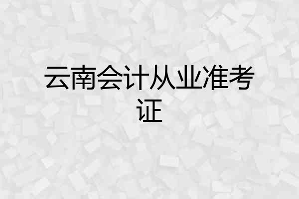 云南会计从业准考证