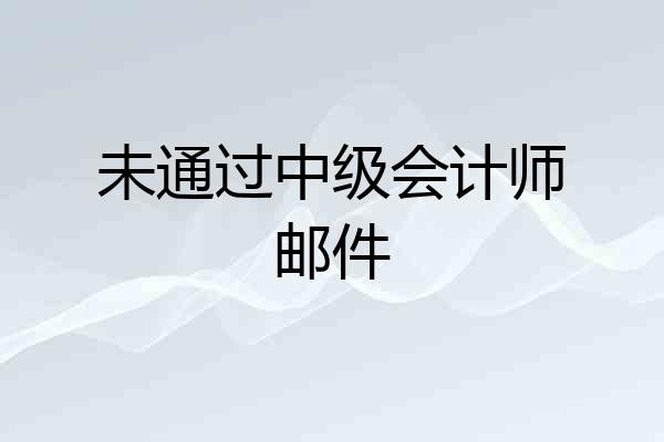 未通过中级会计师邮件