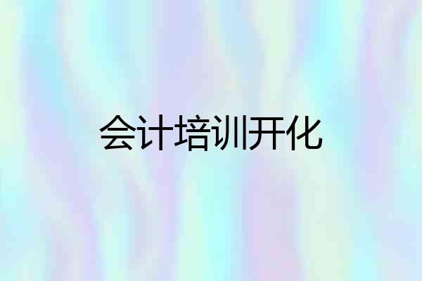 会计培训开化