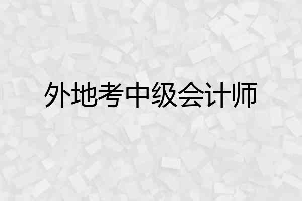 外地考中级会计师