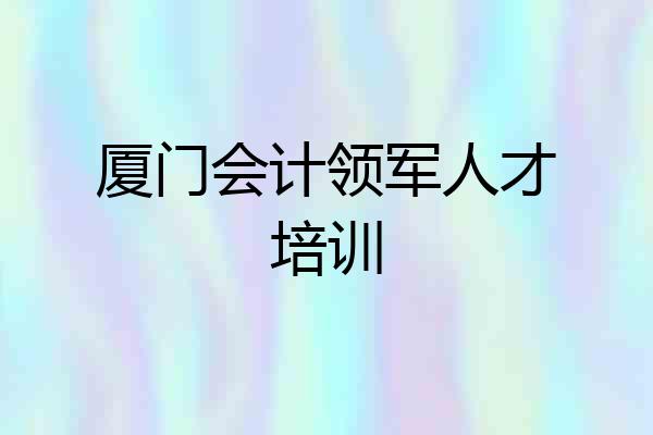 厦门会计领军人才培训