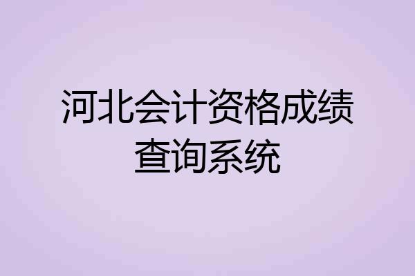 河北会计资格成绩查询系统