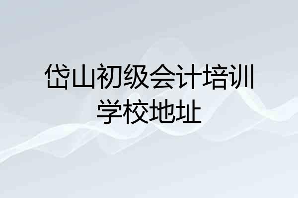 岱山初级会计培训学校地址