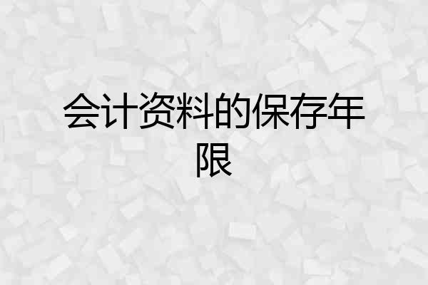 会计资料的保存年限