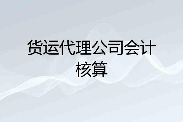 货运代理公司会计核算