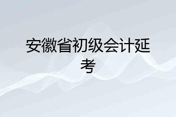 安徽省初级会计延考