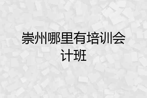 崇州哪里有培训会计班