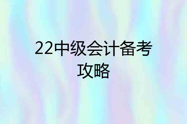 22中级会计备考攻略